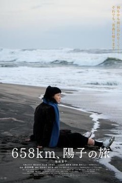 658公里阳子的旅途