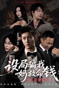 设局骗我妈救命钱，我选择摊牌出手(封牌时刻)