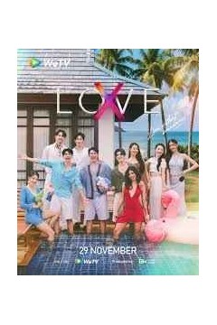 无界限的爱 LOVE