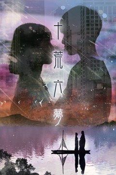 十荒六梦之初恋