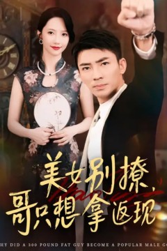 美女别撩哥只想拿返现