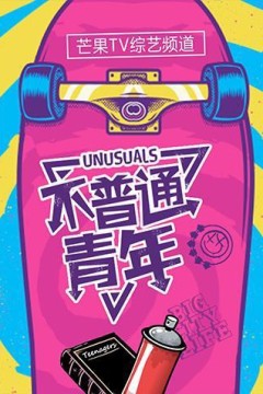 不普通青年2019