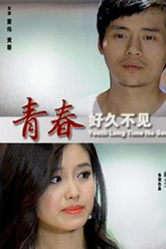 青春好久不见