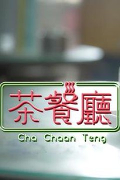 茶餐厅粤语