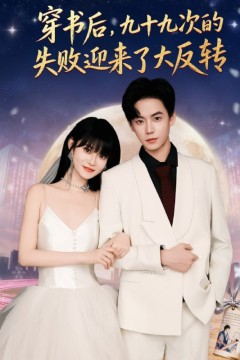 穿书后九十九次的失败迎来了大反转