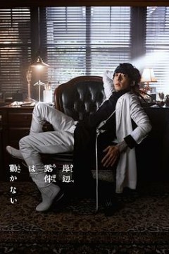 岸边露伴一动不动第三季