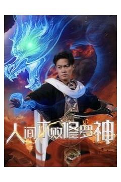 人间不败修罗神