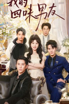我的四味男友(七日缘浅恋曲未央)