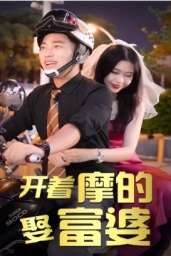开着摩的娶富婆