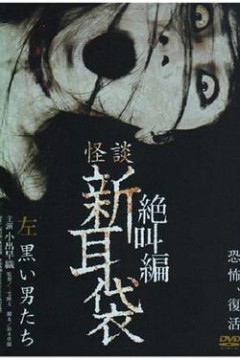 怪谈新耳袋绝叫篇左黑衣人