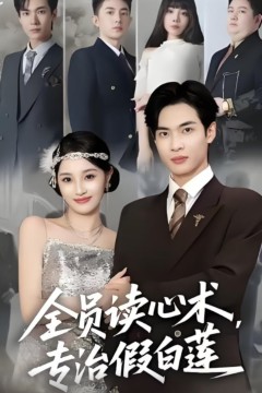 全员读心术专治假白莲