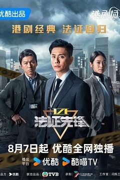 法证先锋6之幸存者的救赎普通话