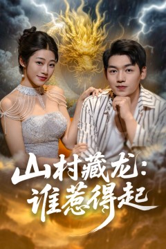 山村藏龙谁惹得起