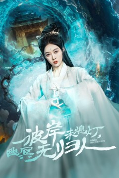 彼岸未熄灯幽冥无归人