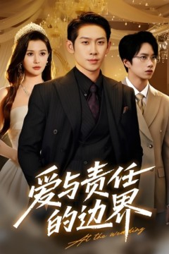 爱与责任的边界