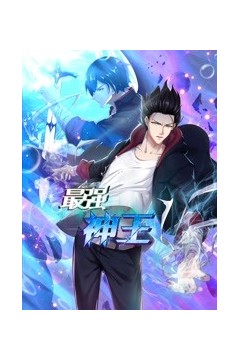 最强神王第一季