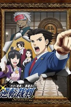 逆转裁判〜对这个“真实”，有异议！〜第二季