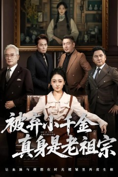 被弃小千金真身是老祖宗