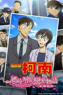 名侦探柯南本厅的刑警恋爱故事～结婚前夜～