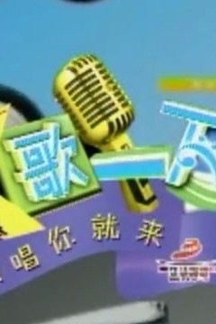 K歌一下 重现经典歌曲