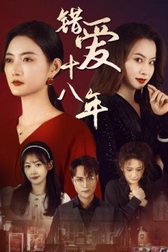 错爱十八年
