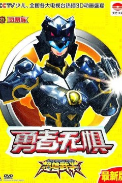 超兽武装勇者无惧