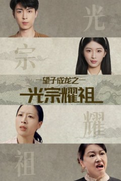 望子成龙之光宗耀祖