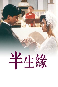 半生缘1989