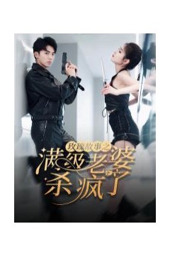 玫瑰故事之满级老婆杀疯了(腻宠战总的特工老婆)