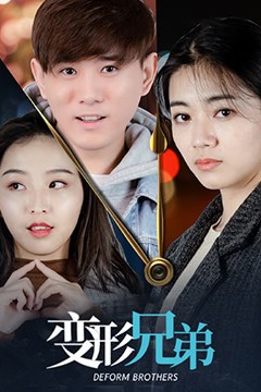 变形兄弟
