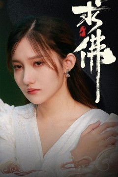 求佛(我在佛前跪了三天三夜)