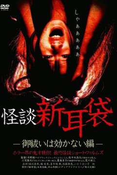 怪谈新耳袋消灾求福也没用篇