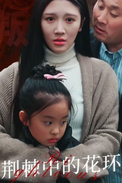 荆棘中盛开的花