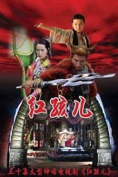 红孩儿