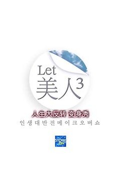 Let美人 第三季