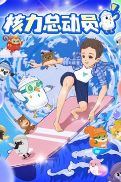 核力总动员