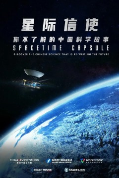 星际信使：你不了解的中国科学故事
