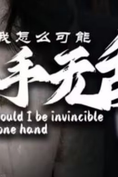 我怎么可能单手无敌