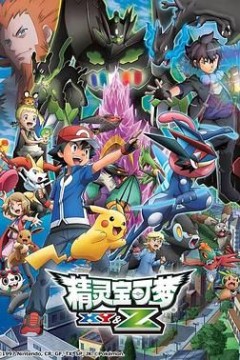 精灵宝可梦XYZ
