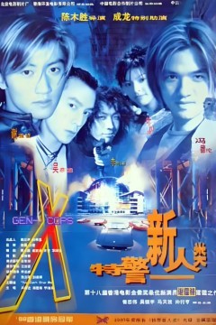 特警新人类粤语版