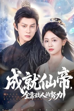 仙帝今天也在努力带娃