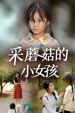 采蘑菇的小女孩