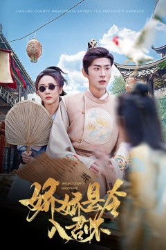 娇娇县令入君怀(带球跑后我成男神白月光)