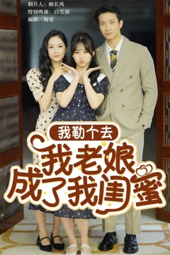 我勒个去我老娘成了我闺蜜