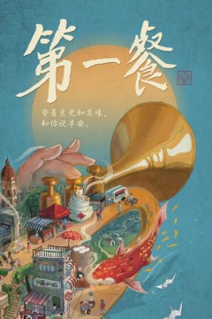 第一餐第一季