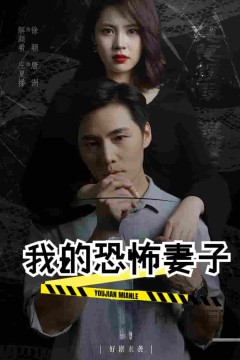 我的恐怖妻子短剧