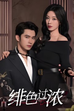 绯色过浓(离婚后攀高枝)