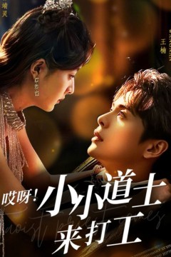 哎呀小小道土来打工