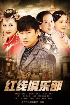 红线俱乐部之破茧成蝶