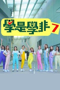 学是学非第七辑粤语
